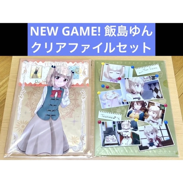 NEW GAME! クリアファイルセット 飯島ゆん エンタメ/ホビーのアニメグッズ(クリアファイル)の商品写真