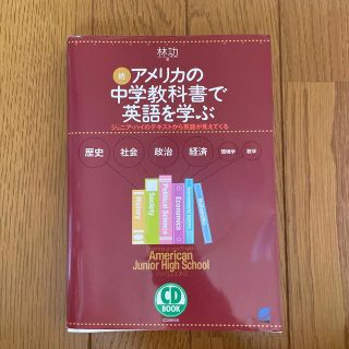 アメリカの中学教科書で英語を学ぶ ジュニア・ハイのテキストから英語が見えてくる (語学/参考書)