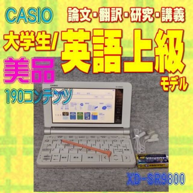 美品 カシオ 電子辞書 XD-SR9800 大学生 上級英語モデル 安い 63.0%OFF
