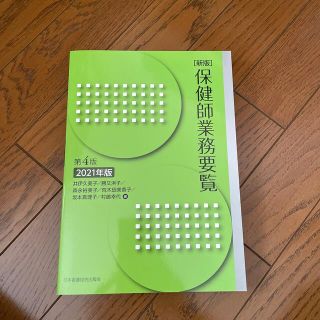 ニホンカンゴキョウカイシュッパンカイ(日本看護協会出版会)の保健師業務要覧 ２０２１年版 新版第４版(健康/医学)