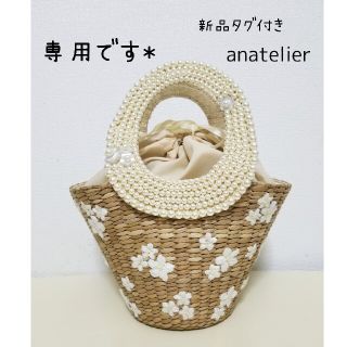 アナトリエ(anatelier)の甘辛MIX様専用です✨ 新品 anatelier  パール付きかごバッグ  花柄(かごバッグ/ストローバッグ)