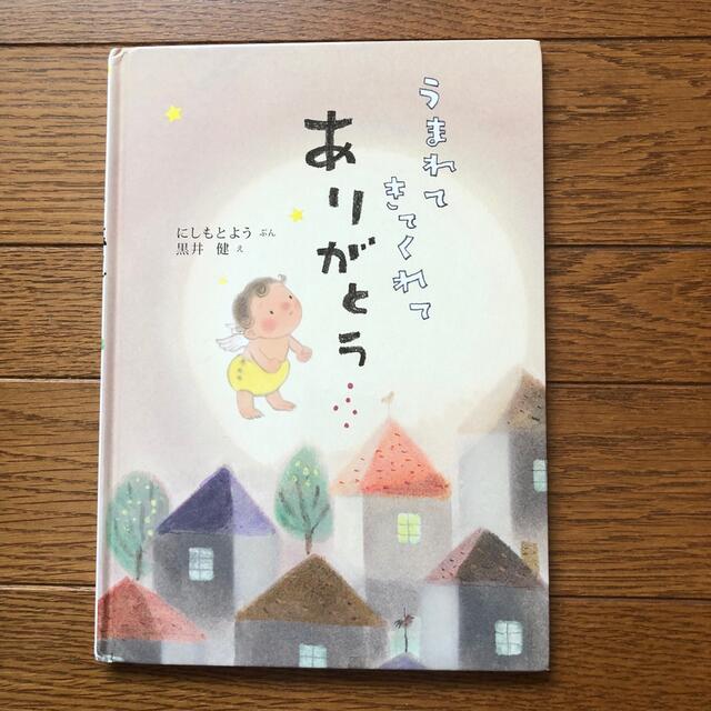 うまれてきてくれてありがとう　にしもとよう エンタメ/ホビーの本(絵本/児童書)の商品写真