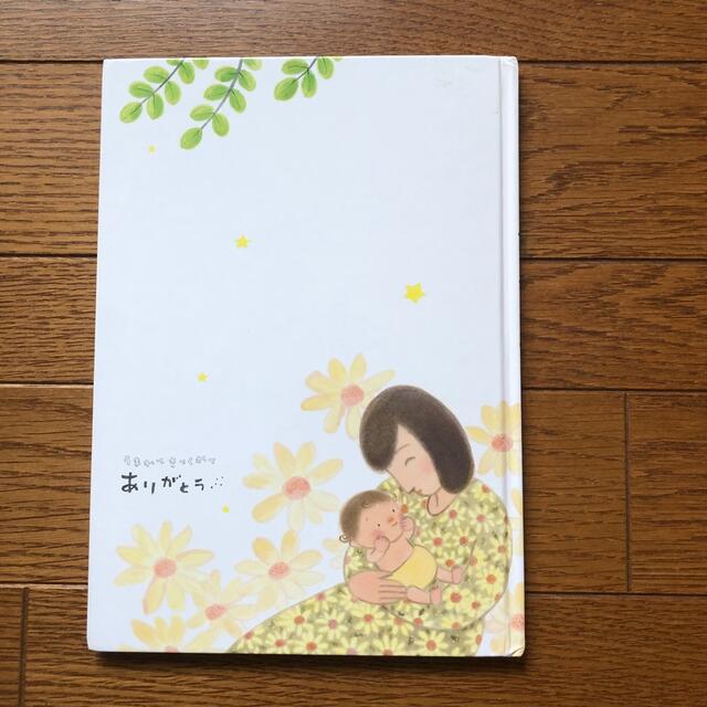 うまれてきてくれてありがとう　にしもとよう エンタメ/ホビーの本(絵本/児童書)の商品写真