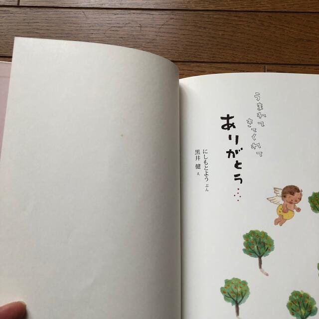 うまれてきてくれてありがとう　にしもとよう エンタメ/ホビーの本(絵本/児童書)の商品写真