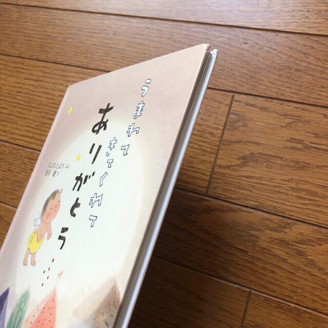 うまれてきてくれてありがとう　にしもとよう エンタメ/ホビーの本(絵本/児童書)の商品写真