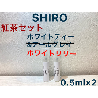 シロ(shiro)のホワイトティー&ホワイトリリー 0.5ml 【組合せ変更,追加可能】(ユニセックス)