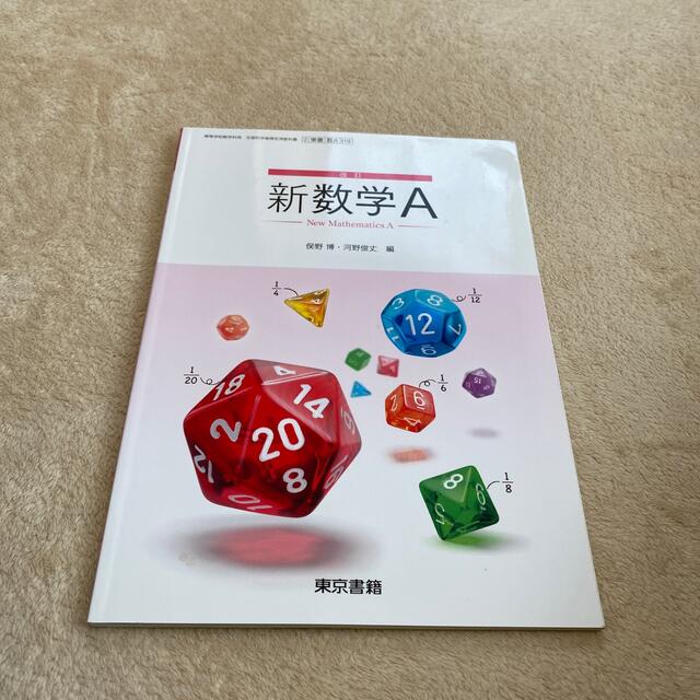 新数学A エンタメ/ホビーの本(ノンフィクション/教養)の商品写真