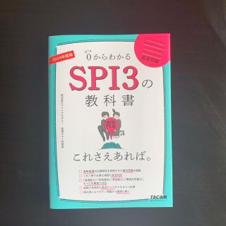 タックシュッパン(TAC出版)のSPI対策本(資格/検定)