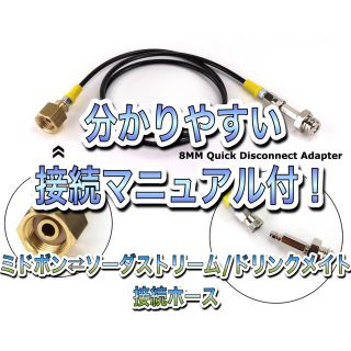 説明書付 期間限定値下げ　ミドボン ドリンクメイト ソーダストリーム125cm(その他)