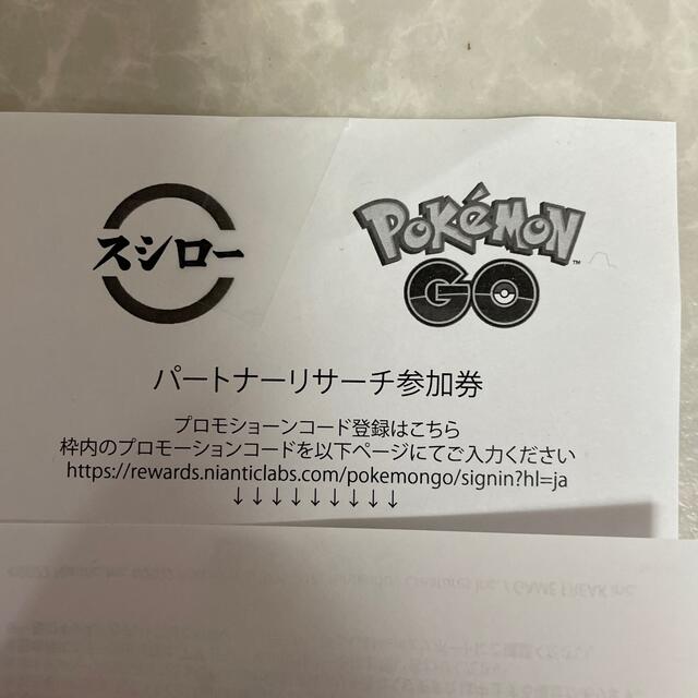 ポケモン(ポケモン)のスシロー　ポケモンGO　パートナーリサーチ参加券 チケットのイベント(その他)の商品写真