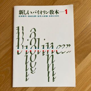 新しいバイオリン教本 １(楽譜)