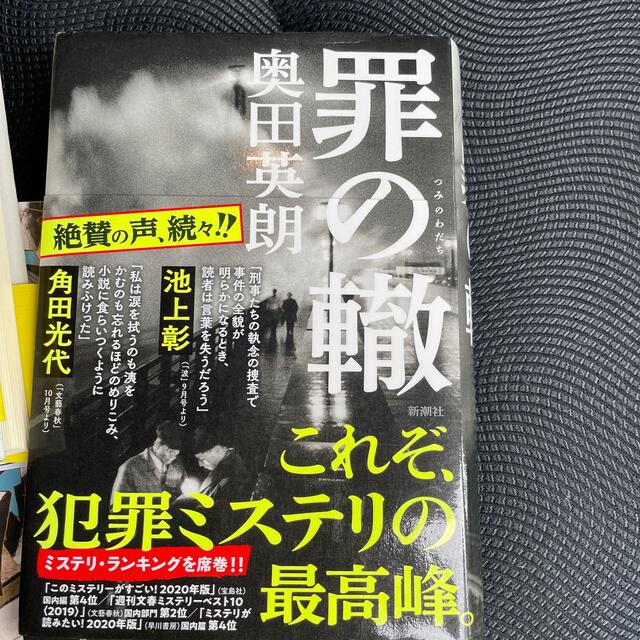 罪の轍 エンタメ/ホビーの本(文学/小説)の商品写真