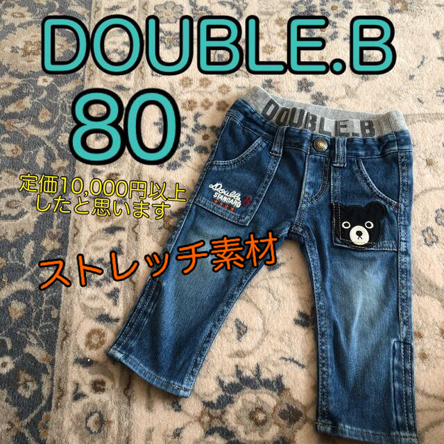 mikihouse(ミキハウス)のダブルビー　ジーンズ　80 ミキハウス　ジーパン　DOUBLE.B パンツ　 キッズ/ベビー/マタニティのベビー服(~85cm)(パンツ)の商品写真