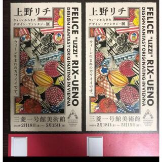 ミツビシ(三菱)の上野リチ　チケット2枚(美術館/博物館)
