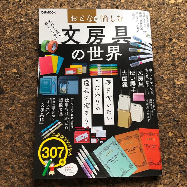 文房具の世界★ぴあムック エンタメ/ホビーの雑誌(アート/エンタメ/ホビー)の商品写真