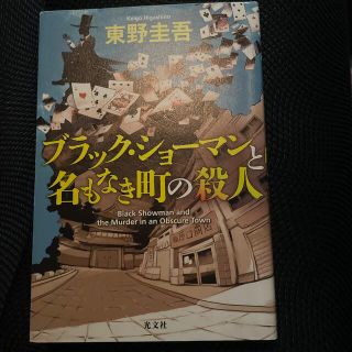 ブラック・ショーマンと名もなき町の殺人(その他)