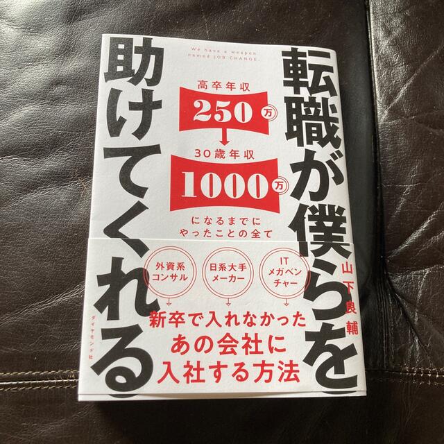 ダイヤモンド社(ダイヤモンドシャ)の転職が僕らを助けてくれる 新卒で入れなかったあの会社に入社する方法 エンタメ/ホビーの本(ビジネス/経済)の商品写真