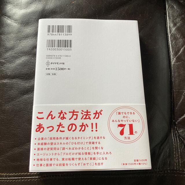 ダイヤモンド社(ダイヤモンドシャ)の転職が僕らを助けてくれる 新卒で入れなかったあの会社に入社する方法 エンタメ/ホビーの本(ビジネス/経済)の商品写真