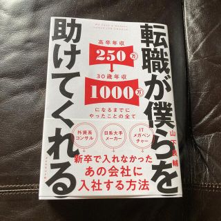 ダイヤモンドシャ(ダイヤモンド社)の転職が僕らを助けてくれる 新卒で入れなかったあの会社に入社する方法(ビジネス/経済)