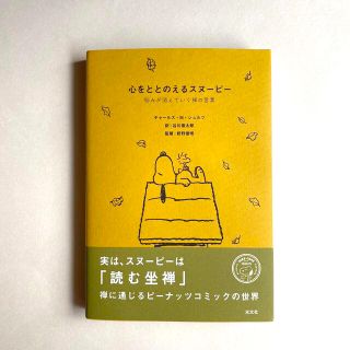 スヌーピー(SNOOPY)の心をととのえるスヌーピー 悩みが消えていく禅の言葉(文学/小説)