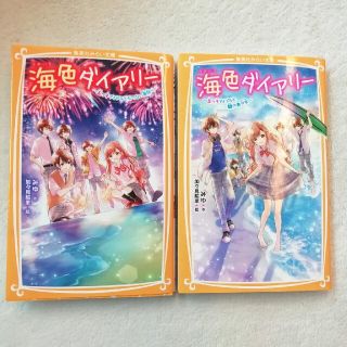 シュウエイシャ(集英社)の海色ダイアリー 2冊(絵本/児童書)