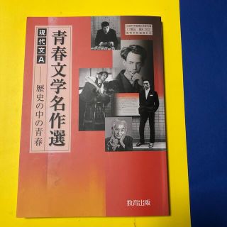 現代文A   青春文学名作選　歴史の中の青春　美品(人文/社会)