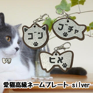 【送料無料】愛猫高級ネームプレート シルバー 名入れ無料 迷子札 猫名前 猫名札(猫)