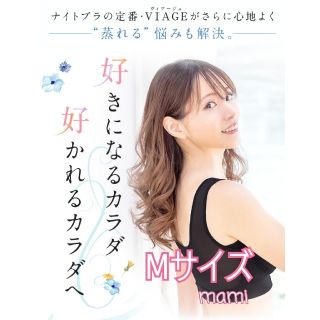 ヴィアージュ viage エアー ビューティアップ ナイトブラ 黒 m M(その他)