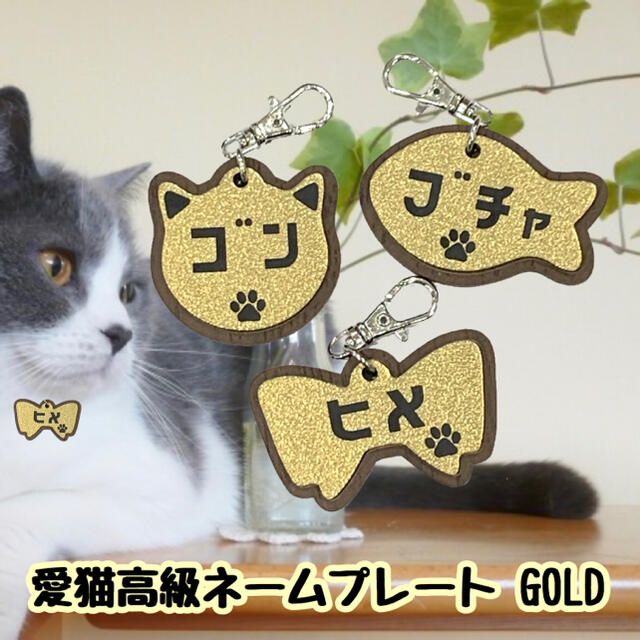 【送料無料】愛猫高級ネームプレート ゴールド 名入れ無料 迷子札 猫名前 猫名札 その他のペット用品(猫)の商品写真