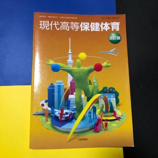 美品　現代高等　保健体育　改訂版　大修館書店(趣味/スポーツ/実用)