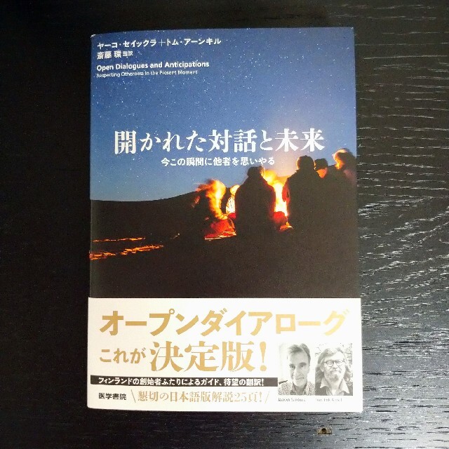 開かれた対話と未来 今この瞬間に他者を思いやる エンタメ/ホビーの本(健康/医学)の商品写真