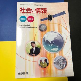 美品　社会と情報　理論編　実習編　東京書籍　高等学校情報科用　教科書(人文/社会)