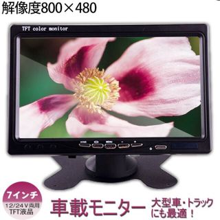 12V/24V両用 TFT車載モニター バック モニター 7インチニター(カーナビ/カーテレビ)