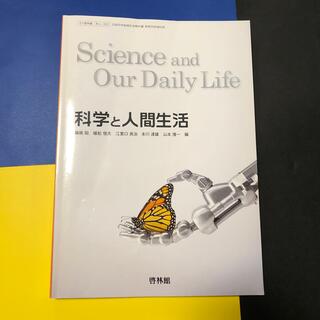 化学と人間生活　啓林館　高等学校理科用教科書(科学/技術)