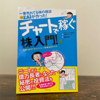 一番売れてる株の雑誌ダイヤモンドザイが作った！チャ－トで稼ぐ「株」入門！ 必勝ｓ(ビジネス/経済)