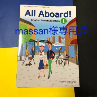 All Aboard! EnglishCommunication Ⅰ 東京書籍(語学/参考書)