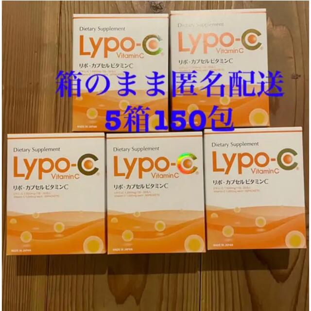 リポソーム リポカプセル ビタミンC 150包5箱の通販 by メイプル's shop｜ラクマ