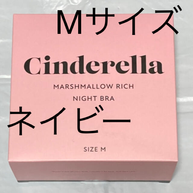 シンデレラ　マシュマロリッチナイトブラ レディースの下着/アンダーウェア(ブラ)の商品写真