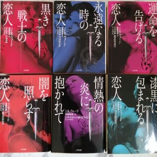 黒き戦士の恋人　ｊ・R ・ウォード　6冊セット　ばら売り可(文学/小説)