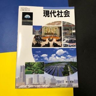 美品　現代社会　東京書籍　高等学校公民科用　文部科学省検定済教科書(人文/社会)