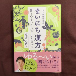 ミドリ薬品漢方堂のまいにち漢方 体と心をいたわる３６５のコツ(健康/医学)