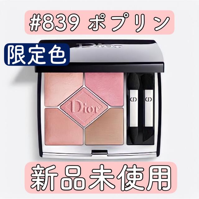 Dior 限定アイシャドウ　839 ポプリン　サンク　クルール