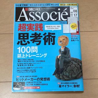 ニッケイビーピー(日経BP)の日経ビジネス Associe (アソシエ) 2010年 8/17号（ノート付き）(ビジネス/経済/投資)