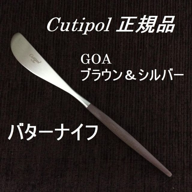 Barchiel様専用　GOA　ブラウン＆シルバー　バターナイフ 　２本 インテリア/住まい/日用品のキッチン/食器(カトラリー/箸)の商品写真