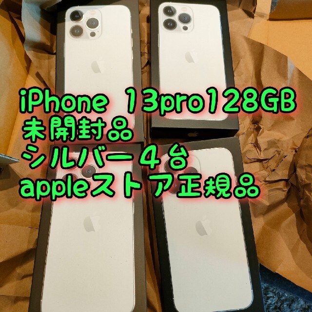 完璧 iPhone SIMフリー ４台 シルバー 128GB 新品未開封☆iPhone13PRO