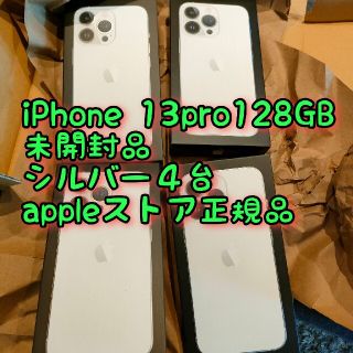 アイフォーン(iPhone)の新品未開封☆iPhone13PRO 128GB シルバー ４台 SIMフリー(スマートフォン本体)