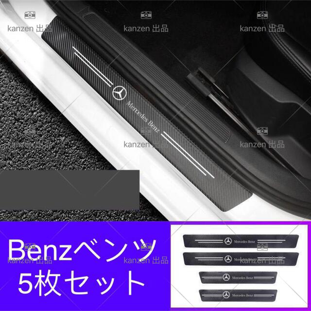 BENZ ベンツ　エンブレム入り　スカッフプレート 保護フィルム　5枚セット