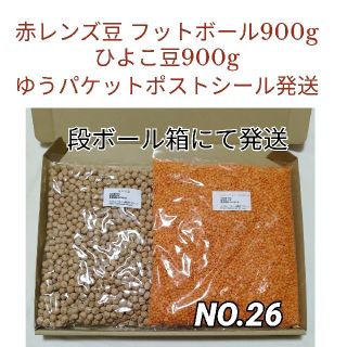 【NO.26】赤レンズ豆 フットボール900g＆ひよこ豆900g・乾燥豆(米/穀物)