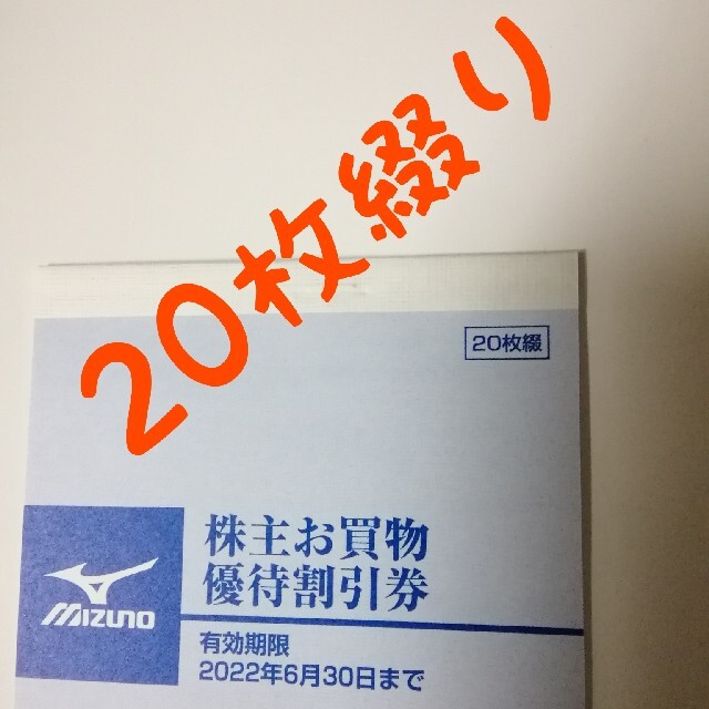 MIZUNO(ミズノ)のミズノ株主優待券　20枚綴り チケットの優待券/割引券(ショッピング)の商品写真