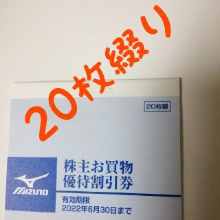 ミズノ(MIZUNO)のミズノ株主優待券　20枚綴り(ショッピング)